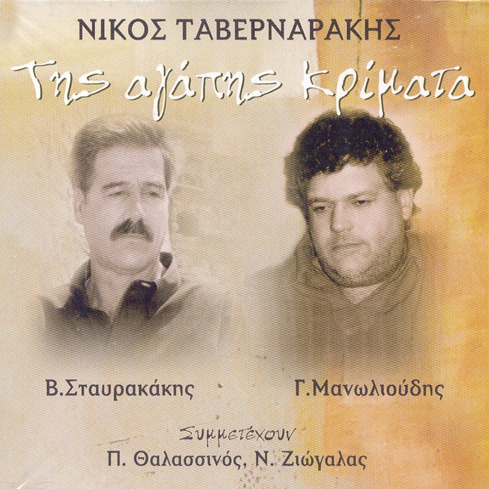 Обложка альбома «Tis agapis krimata» — Vasilis Stavrakakis & Giorgos Manolioudis