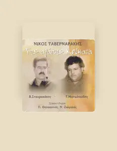 Vasilis Stavrakakis सुनें, म्यूज़िक वीडियो देखें, बायो पढ़ें, दौरे की तारीखें और बहुत कुछ देखें!