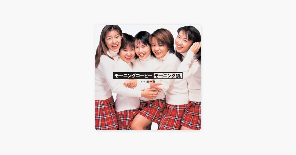 モーニングコーヒー EP - モーニング娘。のアルバム - Apple Music