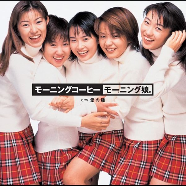 モーニングコーヒー EP - モーニング娘。のアルバム - Apple Music