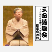 三田落語会~これぞ本寸法!~その29