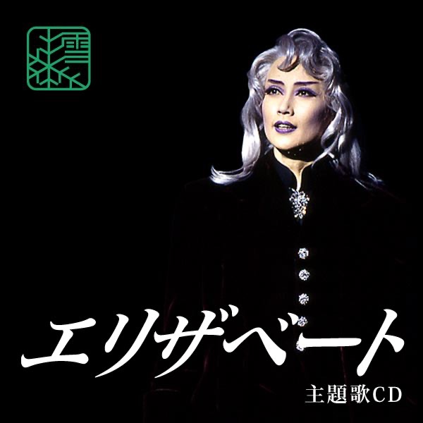 雪組(96)「エリザベート」主題歌CD - EP - 宝塚歌劇団・一路真輝の