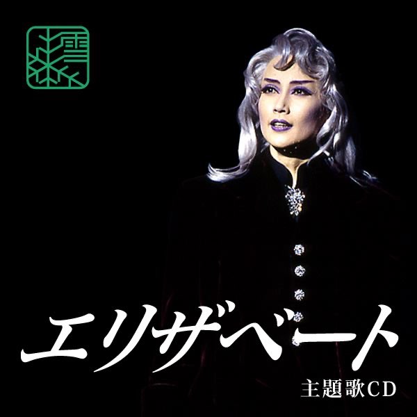 雪組(96)「エリザベート」主題歌CD - EP - 宝塚歌劇団・一路真輝の