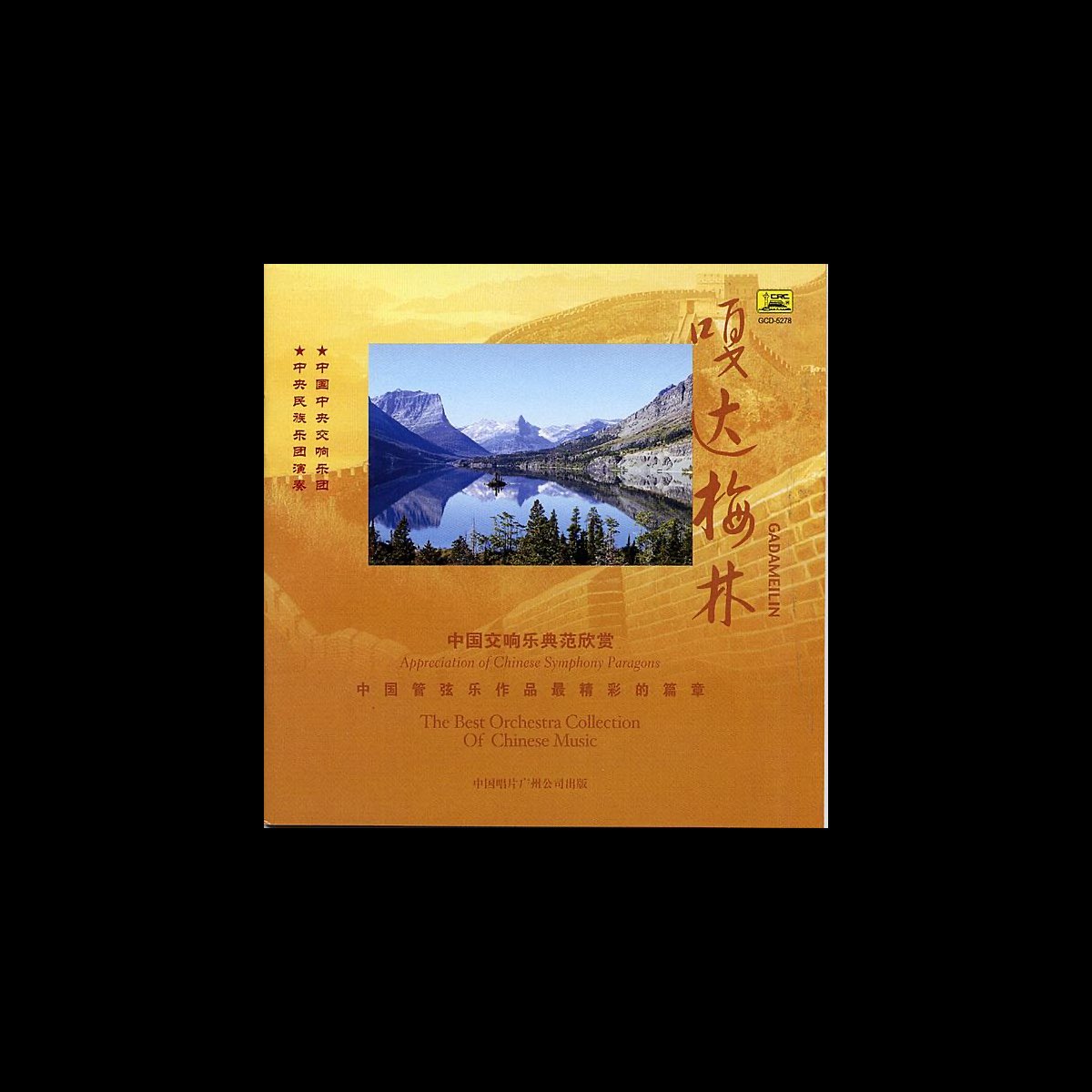 ‎Collection of the Best Chinese Orchestral Music Gadameilin Album by Various Artists Apple
