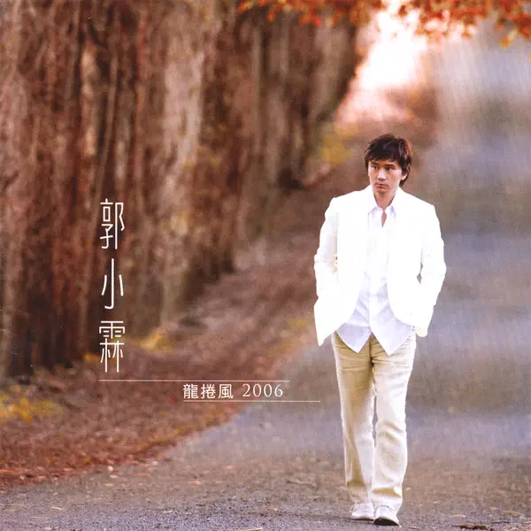 郭小霖 - 龍捲風 Tornado (2007) [iTunes Plus AAC M4A]-新房子