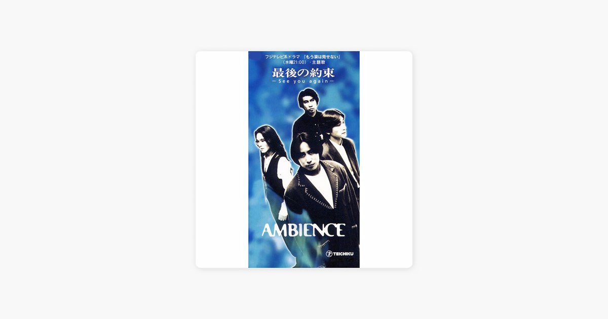最後の約束 -See you again- - Single - AMBIENCEのアルバム - Apple Music