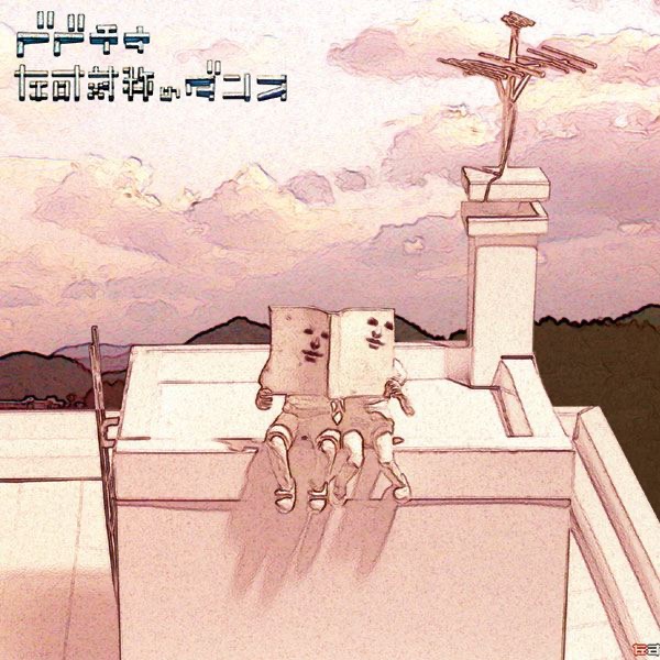 ベベチオの ブラウニー Single をapple Musicで