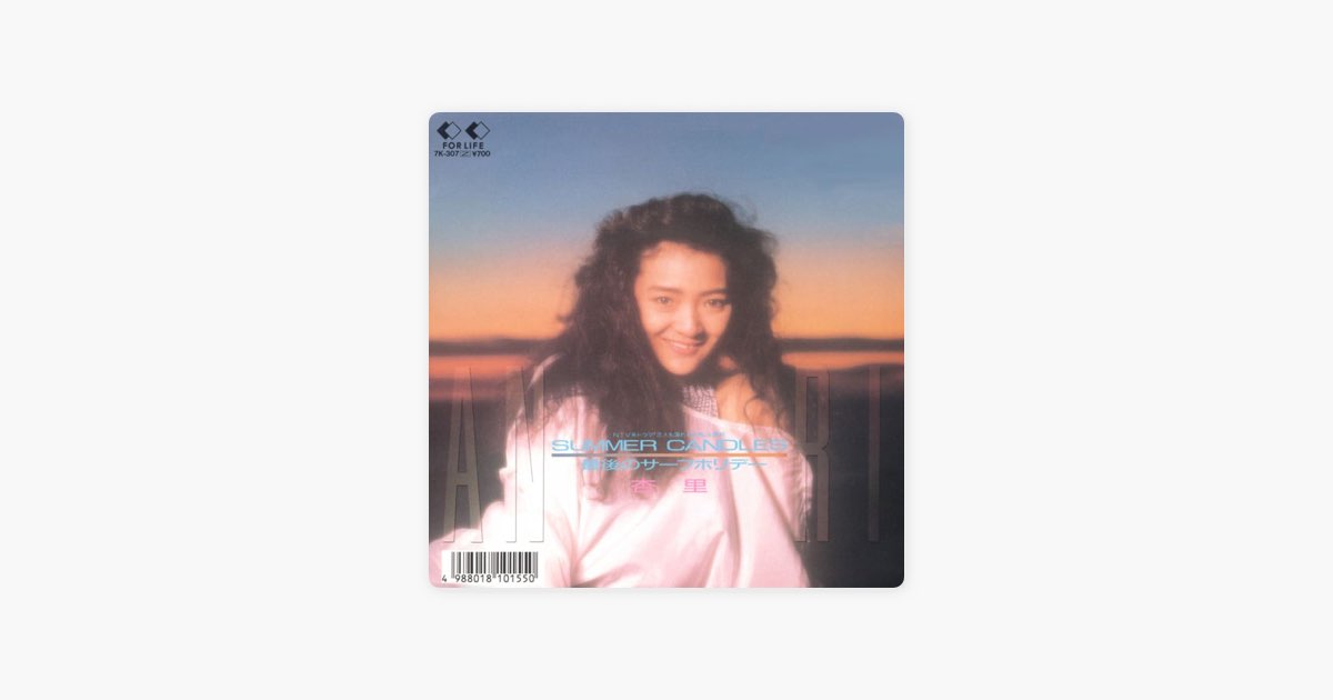 杏里　Anri　Summer Candles　EP　レコード　シティポップ SUMMER CANDLES/最後のサーフホリデー/ANRI/杏里｜日本のロック