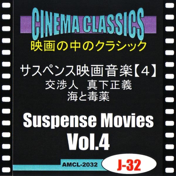 シネマ・クラシックス サスペンス映画音楽-4- 交渉人 真下正義,海と毒薬