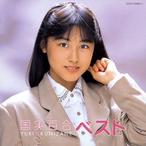 国実百合 ベスト - 国実百合のアルバム - Apple Music