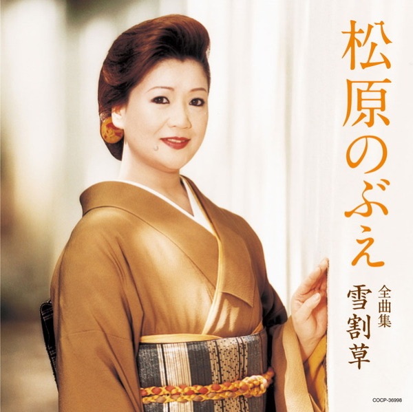 松原のぶえ全曲集 雪割草
