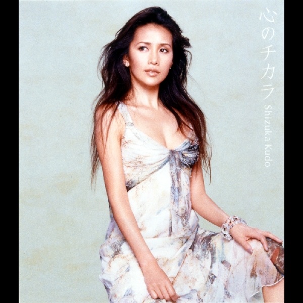 心のチカラ - Single