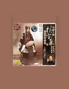 收听 Yang Baosen、观看音乐视频、阅读小传、查看巡演日期等 ！
