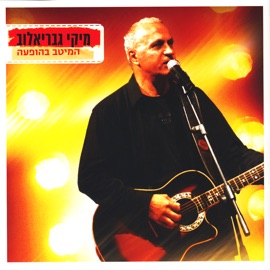 (You and I) אני ואתה Miki Gavrielov