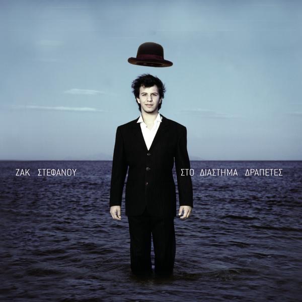 Sto diastima drapetes