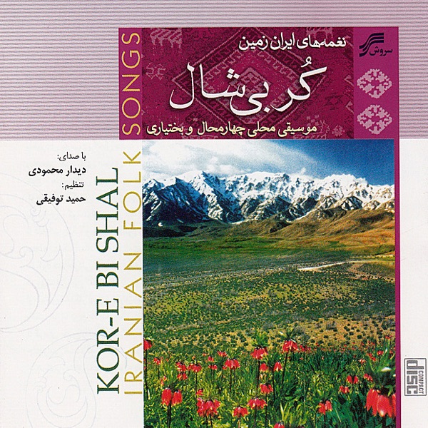 Kor-E-Bi Shal (Regional Music of Iran-Chaharmahal O Bakhtyari)