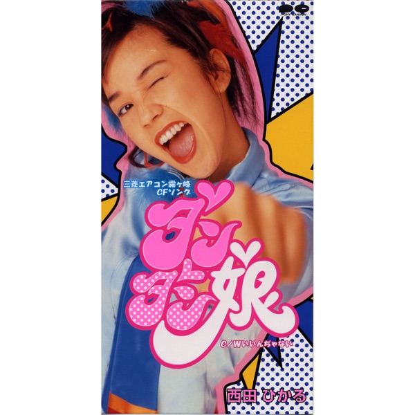 ダンダン娘 - EP