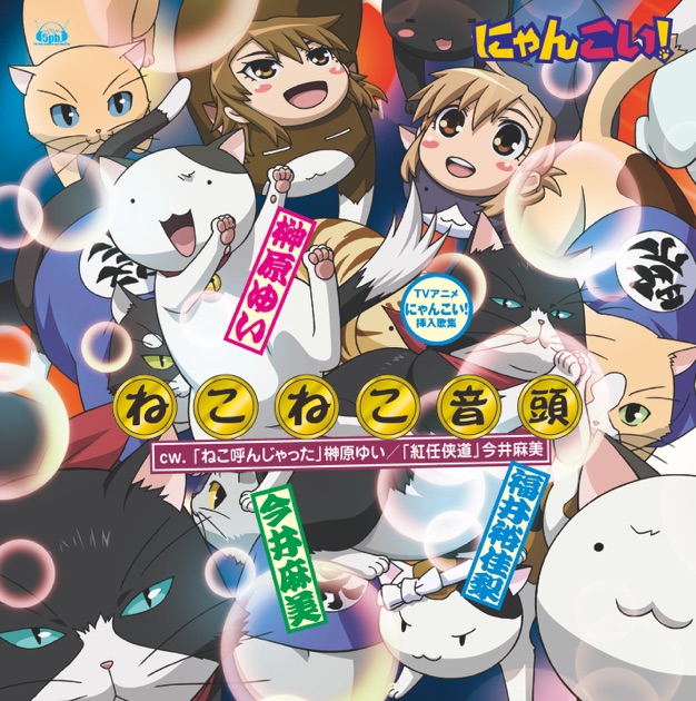 TVアニメ「にゃんこい!」挿入歌集 - EP - Various Artistsのアルバム