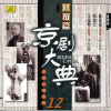 京劇大典 12 旦角篇之一 (Masterpieces of Beijing Opera Vol. 12) - EP - 群星