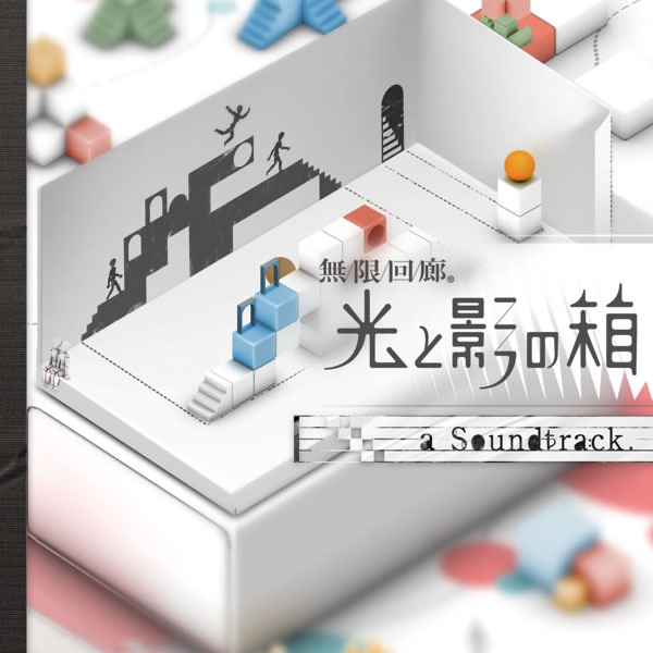 無限回廊 光と影の箱 a Soundtrack