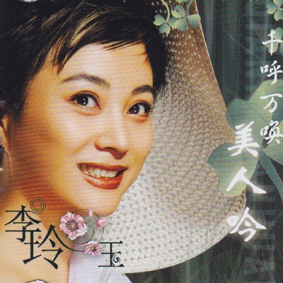 李玲玉(Li Lingyu) - 美人咛(Sing of A Beauty)