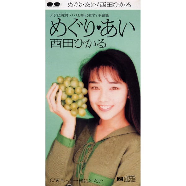 めぐり♥あい - EP