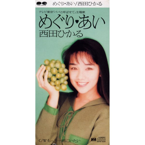 3DOT　あじっこ　kec　葵井ひかる　NORISTRY　歌い手　歌ってみた めぐり♥あい - EP - 西田ひかるのアルバム - Apple Music