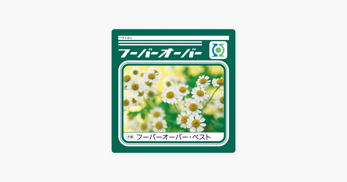 フーバーオーバーベスト [CD] フーバーオーバー・ベスト - フーバーオーバーのアルバム - Apple Music