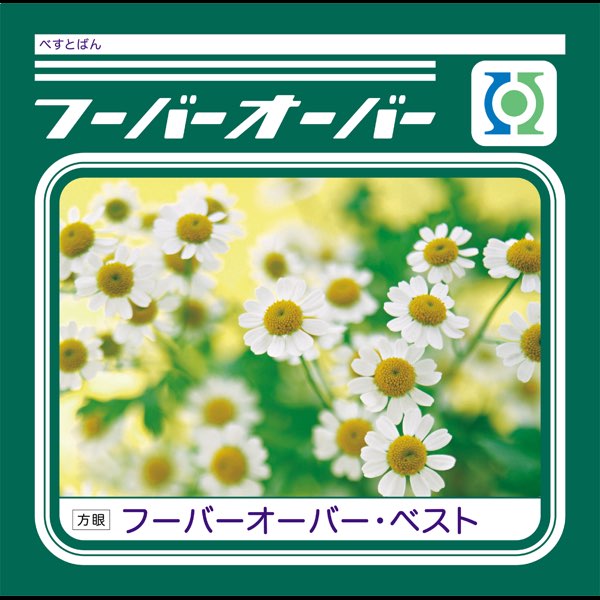 フーバーオーバーベスト [CD] 600x600bf-60.jpg