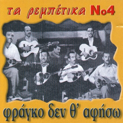 Fragko Den Th' Afiso (Φράγκο Δεν Θ' Αφήσω)