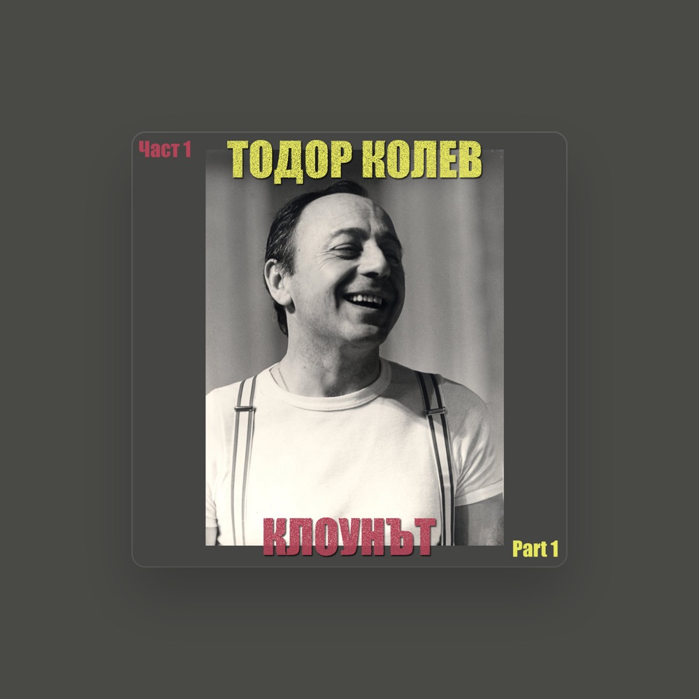 Фото Тодор Колев
