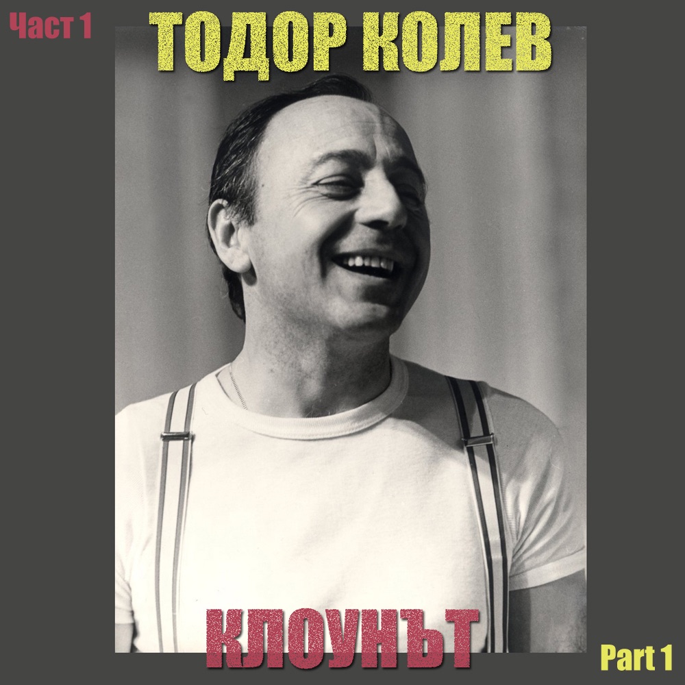 Обложка альбома «Клоунът, 1» — Тодор Колев