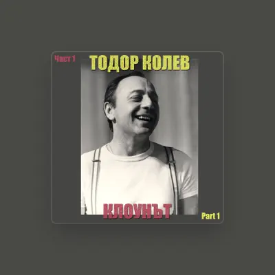 Listen to Тодор Колев, watch music videos, read bio, see tour dates & more!