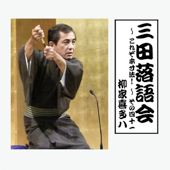 三田落語会~これぞ本寸法!~その41