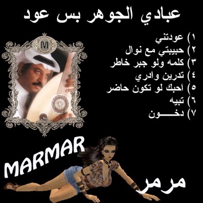 Marmar - Abadi Al Jowher (3ood) - Arabic - A7bek Law Tekown 7ader - 3ood - Abadi Al Jowhar - Arabic