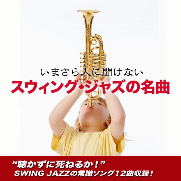 いまさら人に聞けないスウィング・ジャズの名曲 - Various Artistsの