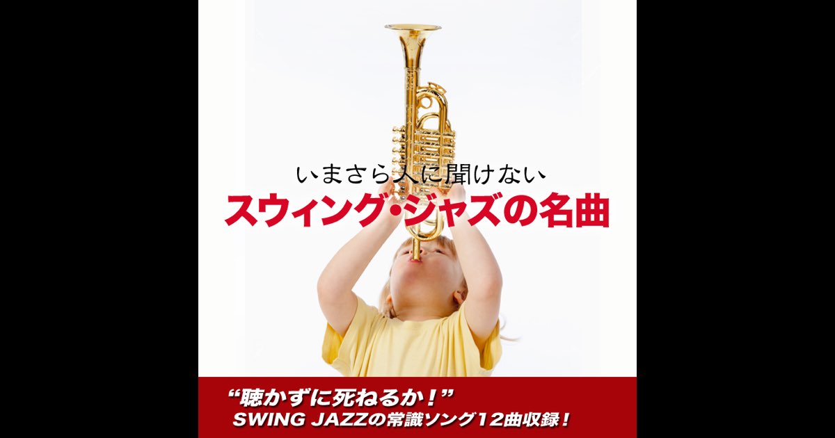 いまさら人に聞けないスウィング・ジャズの名曲 - Various Artistsの