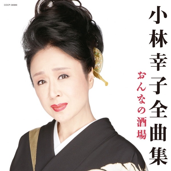 小林幸子全曲集 おんなの酒場