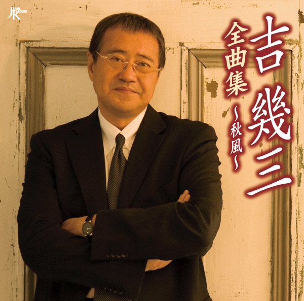吉幾三全曲集~秋風
