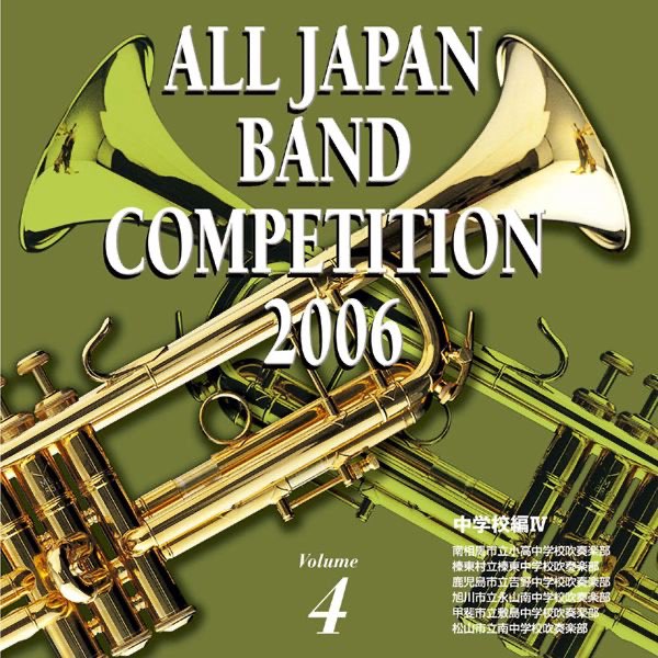 全日本吹奏楽コンクール2006<中学校編IV> - Various Artistsのアルバム