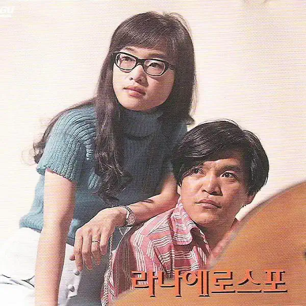 LANA ET ROSPO 라나에로스포 사랑해 / 토요일 밤에　レコード LP] 라나에로스포 - 사랑해/토요일 밤에 (1973, 오아시스레코드