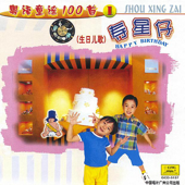 Cover art for Happy Birthday by Jingjing Children’s Choir