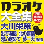 Japanese Karaoke Collection - Enka & Popular Song Series No.29- ( Eisaku Ookawa)