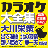 Japanese Karaoke Collection - Enka & Popular Song Series No.29- ( Eisaku Ookawa)