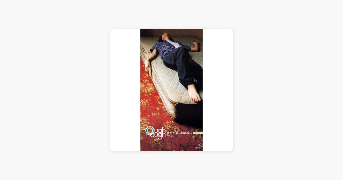 誰がために鐘は鳴る - Single - rough laughのアルバム - Apple Music