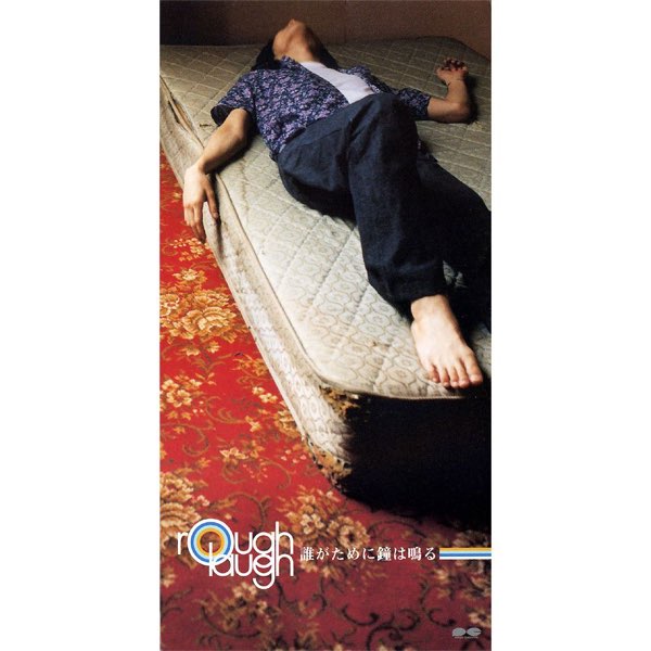 誰がために鐘は鳴る - Single - rough laughのアルバム - Apple Music