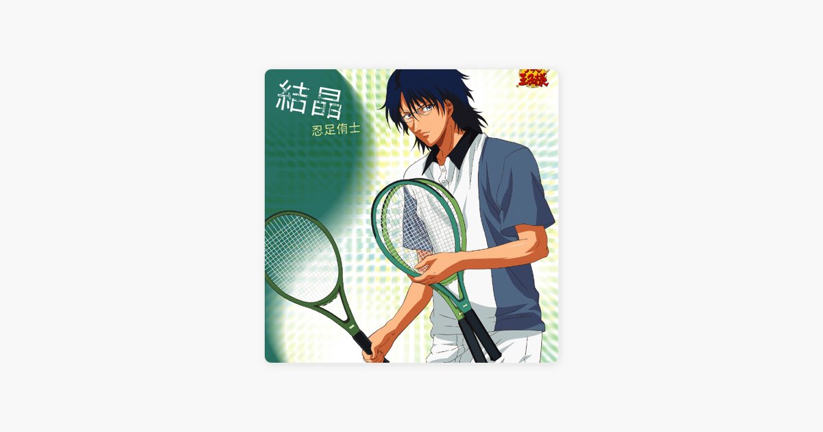 結晶 (アニメ「テニスの王子様」) - 忍足侑士のアルバム - Apple Music