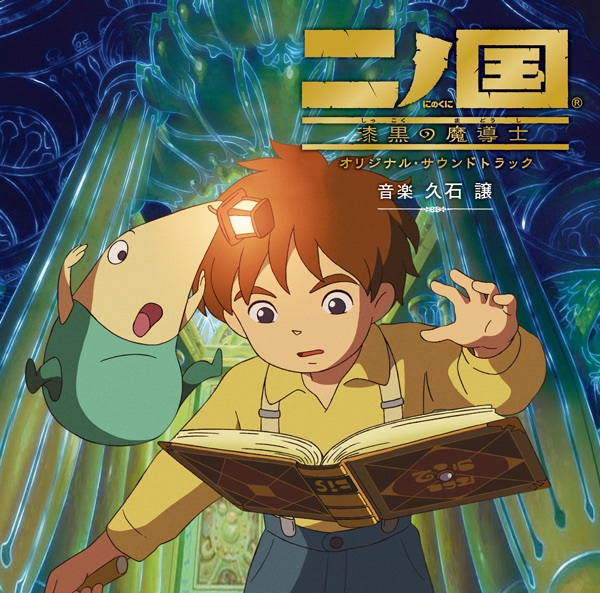 二ノ国 漆黒の魔導士 オリジナル・サウンドトラック - 久石譲 二ノ国 漆黒の魔導士 オリジナル・サウンドトラック - 久石譲