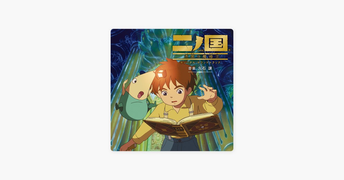 二ノ国 漆黒の魔導士 オリジナル・サウンドトラック - 久石譲 & 東京