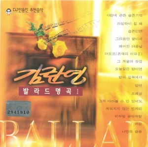 김란영 발라드 명곡 1 (Kim Ran Young Ballad Myeonggok 1)